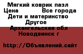 Мягкий коврик пазл › Цена ­ 1 500 - Все города Дети и материнство » Другое   . Архангельская обл.,Новодвинск г.